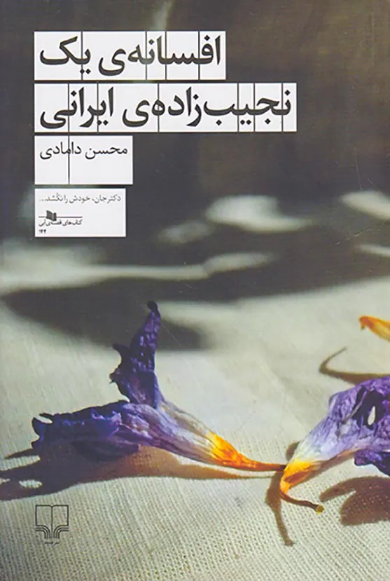 افسانه ی یک نجیب زاده ی ایرانی
